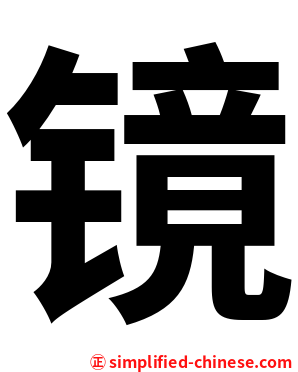 镜