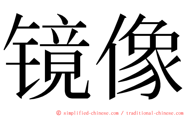 镜像 ming font