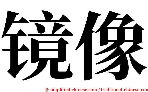 镜像 serif font