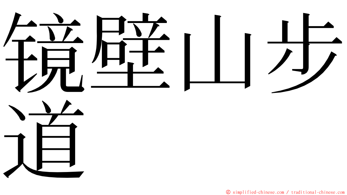 镜壁山步道 ming font