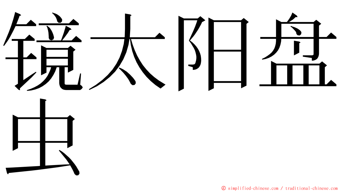 镜太阳盘虫 ming font