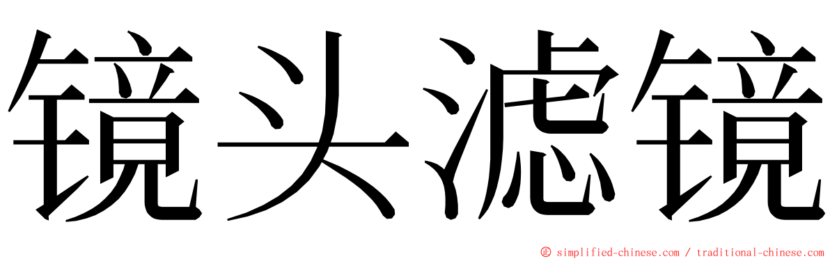 镜头滤镜 ming font