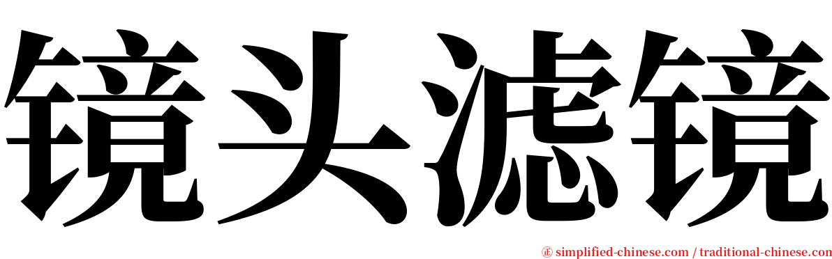 镜头滤镜 serif font
