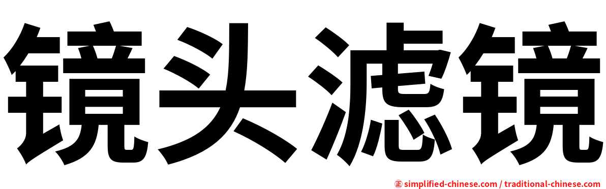 镜头滤镜