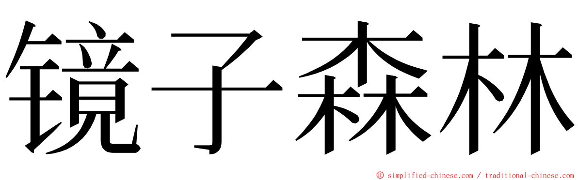 镜子森林 ming font