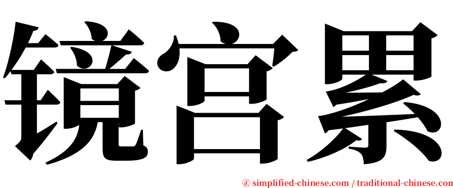 镜宫累 serif font