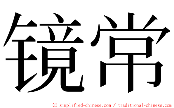 镜常 ming font