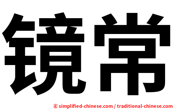 镜常