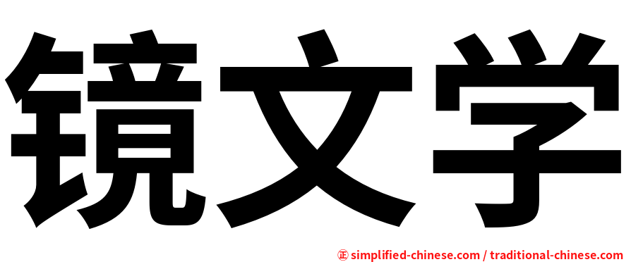镜文学