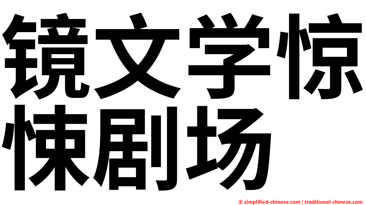 镜文学惊悚剧场