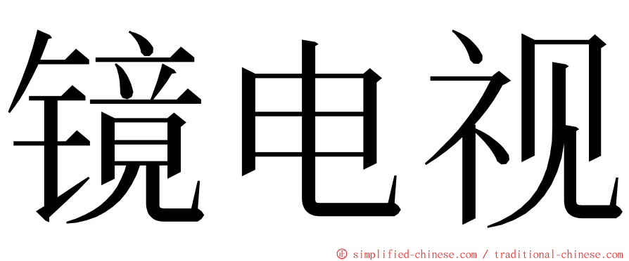 镜电视 ming font