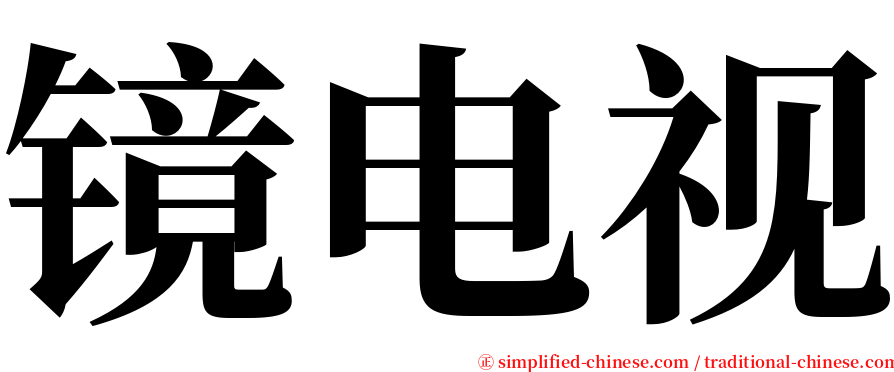 镜电视 serif font