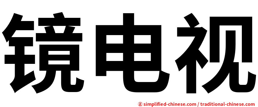 镜电视