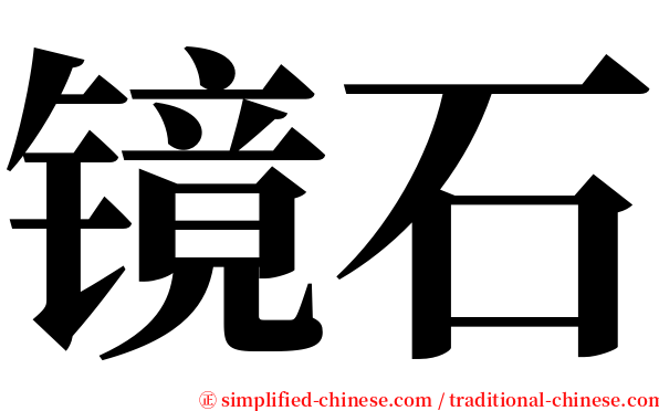 镜石 serif font
