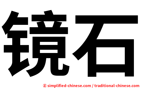 镜石