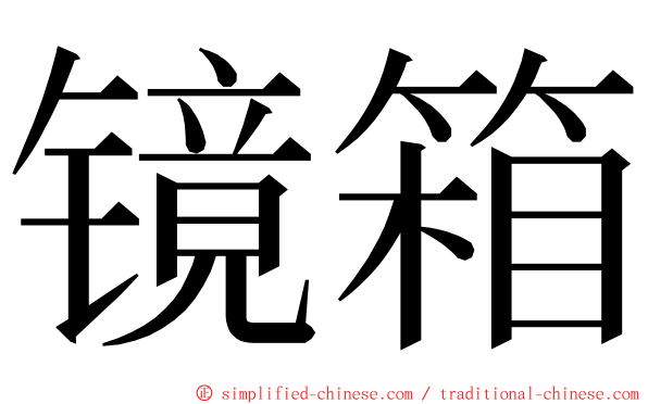 镜箱 ming font