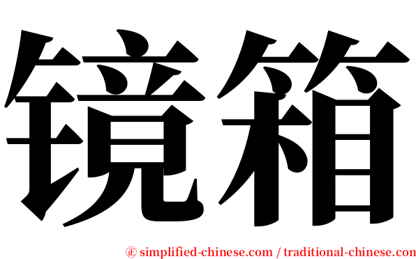 镜箱 serif font