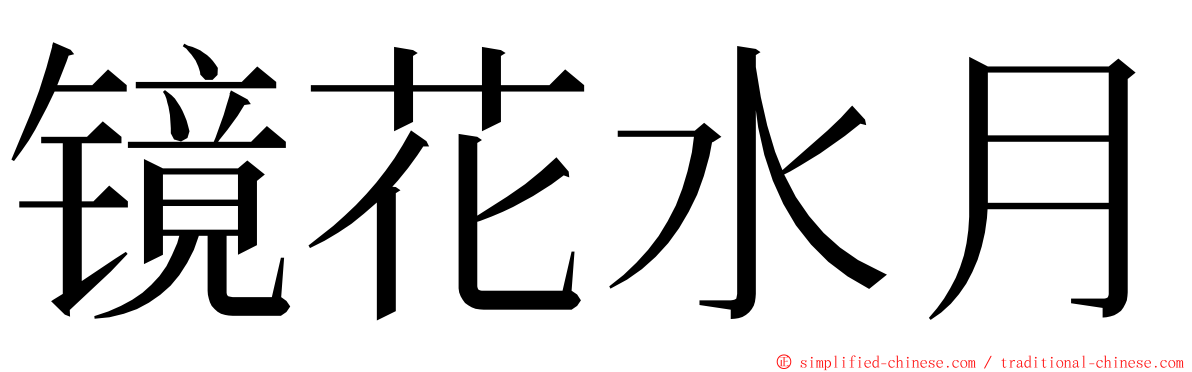 镜花水月 ming font