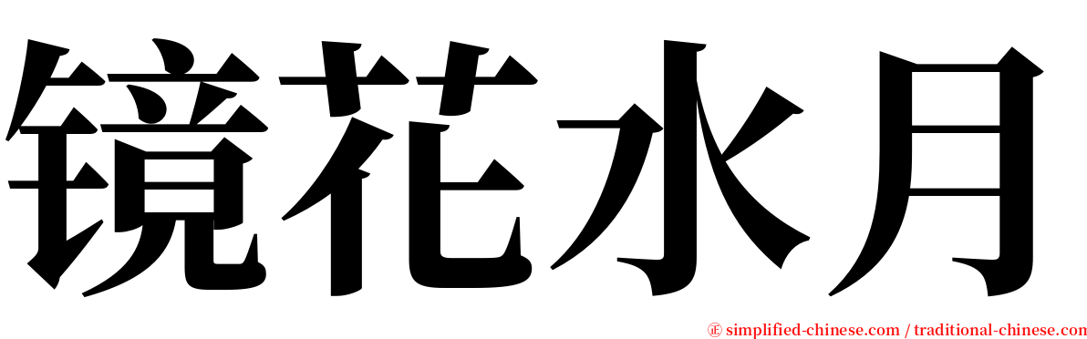 镜花水月 serif font