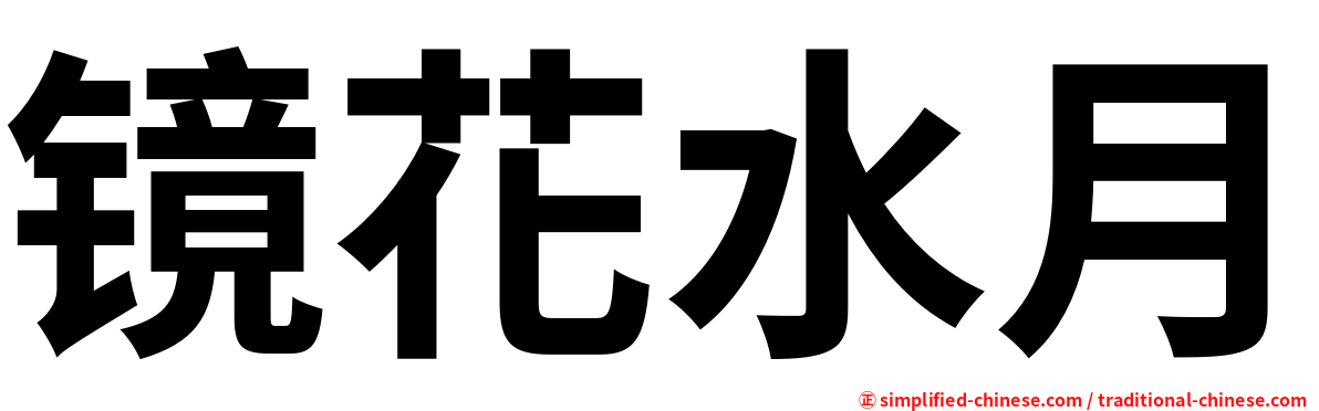 镜花水月