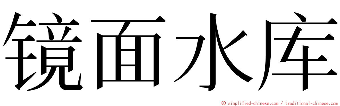 镜面水库 ming font