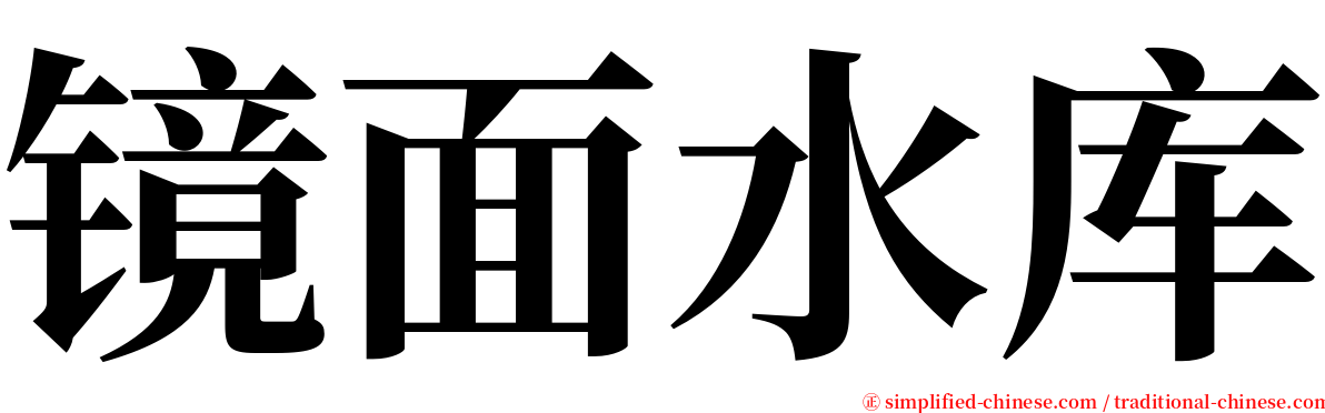 镜面水库 serif font