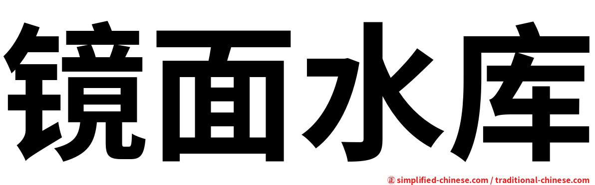 镜面水库