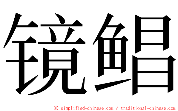 镜鲳 ming font