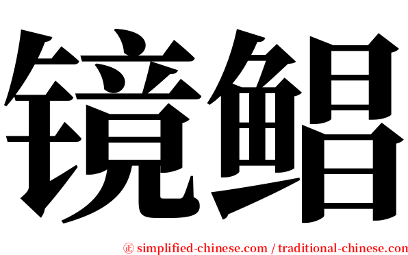 镜鲳 serif font