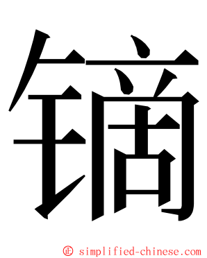 镝 ming font