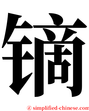 镝 serif font