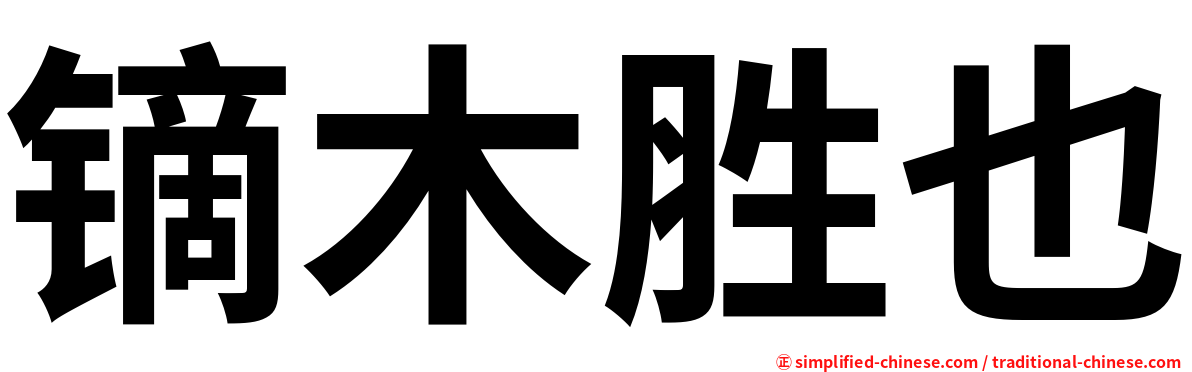 镝木胜也