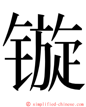 镟 ming font