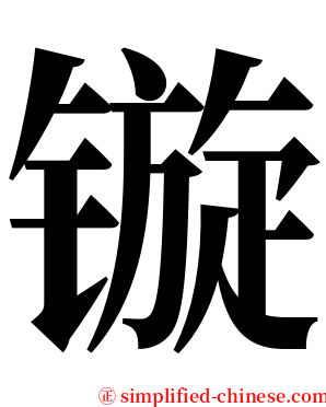镟 serif font
