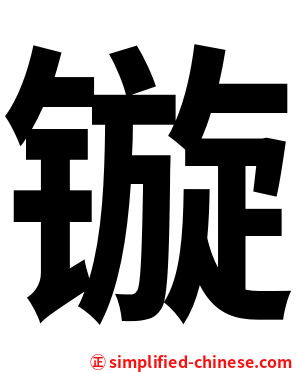 镟