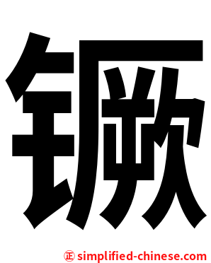 镢