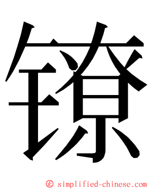 镣 ming font