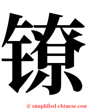 镣 serif font