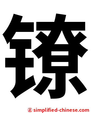 镣