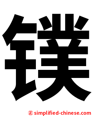 镤