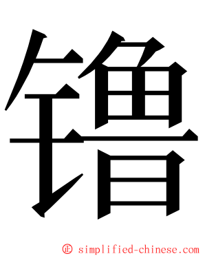 镥 ming font