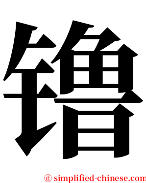 镥 serif font