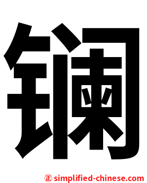 镧