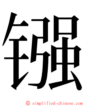 镪 ming font