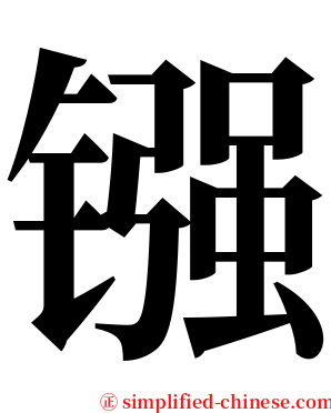 镪 serif font