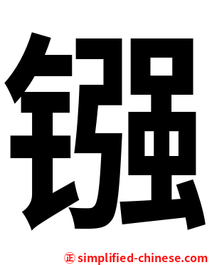 镪