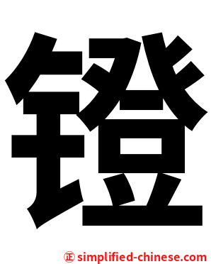 镫
