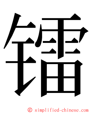 镭 ming font
