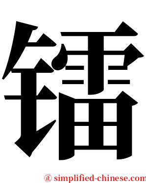 镭 serif font