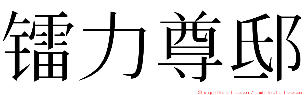 镭力尊邸 ming font